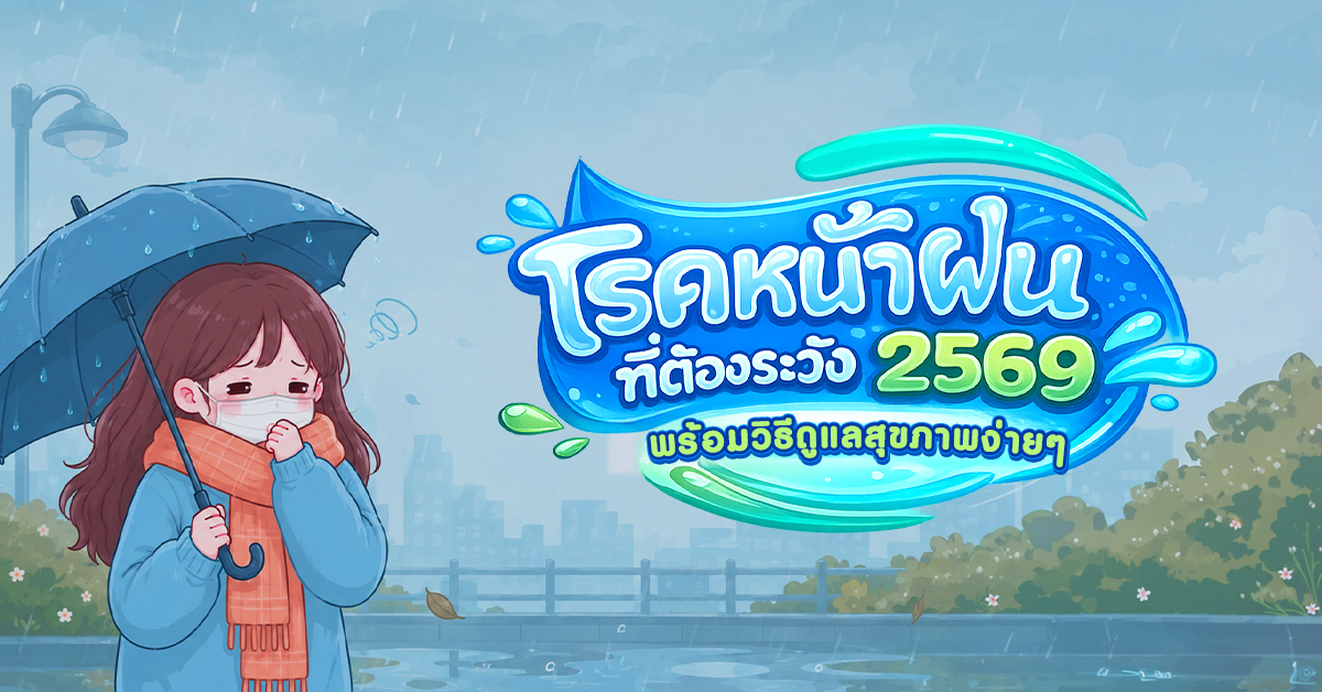 โรคหน้าฝนที่ต้องระวัง