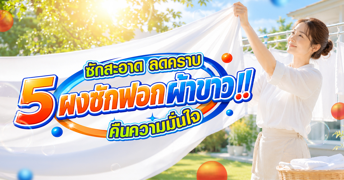 รวม 5 ผงซักฟอกผ้าขาว ซักสะอาด ลดคราบ คืนความมั่นใจ