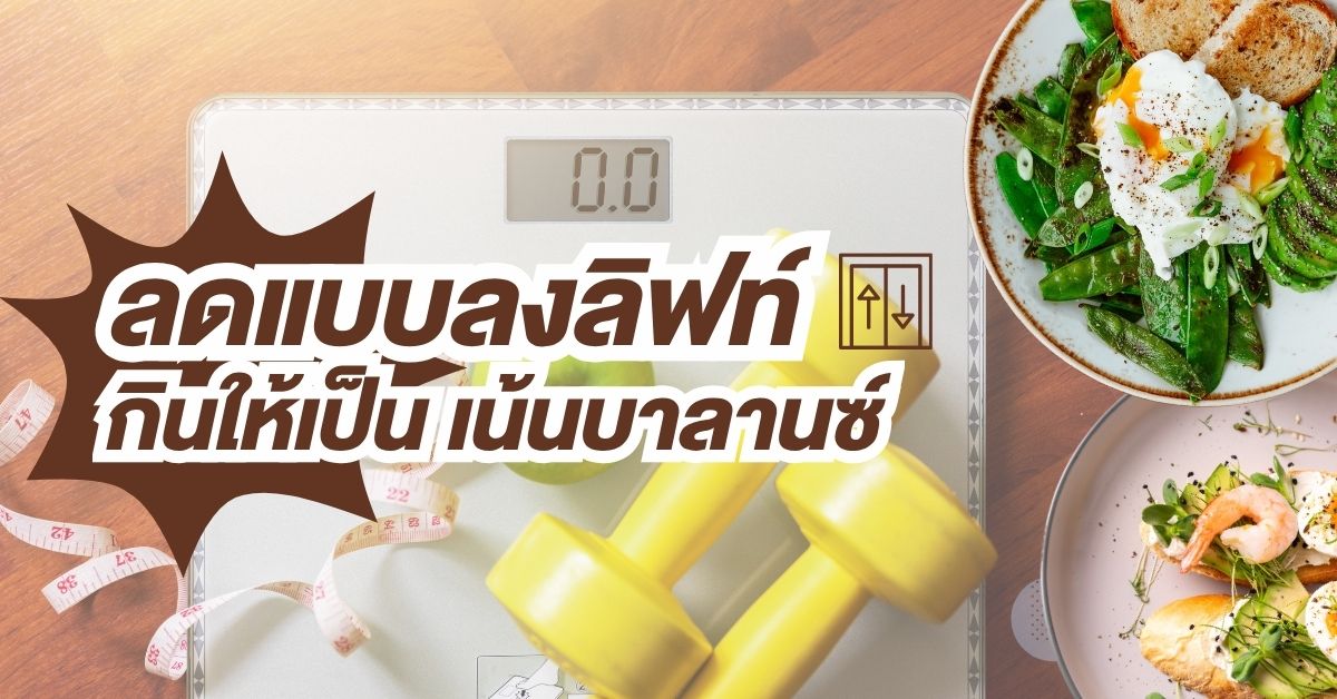 ลดแบบลงลิฟท์ กินให้เป็น เน้นบาลานซ์
