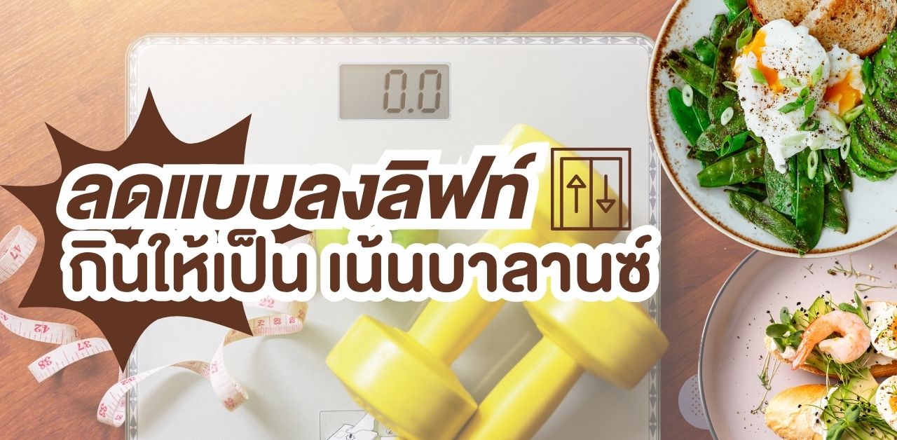 ลดแบบลงลิฟท์ กินให้เป็น เน้นบาลานซ์