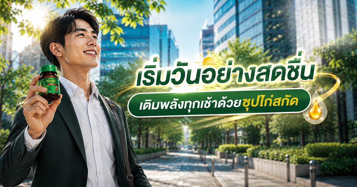 เริ่มวันอย่างสดชื่น เติมพลังทุกเช้าด้วยซุปไก่สกัด