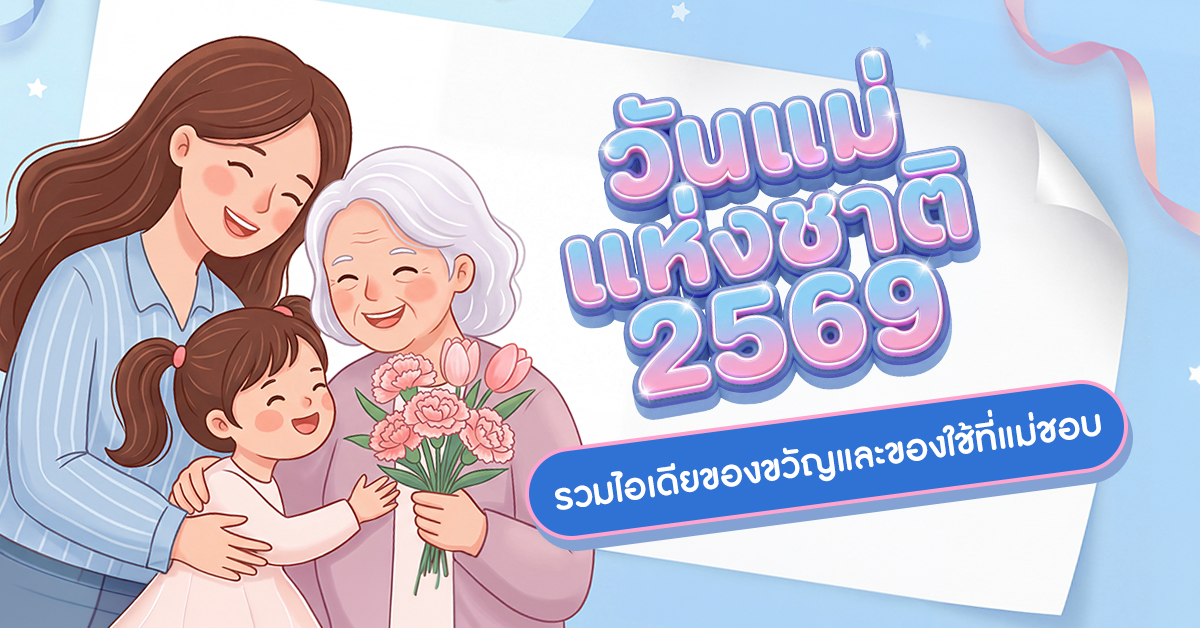 วันแม่แห่งชาติ 2569