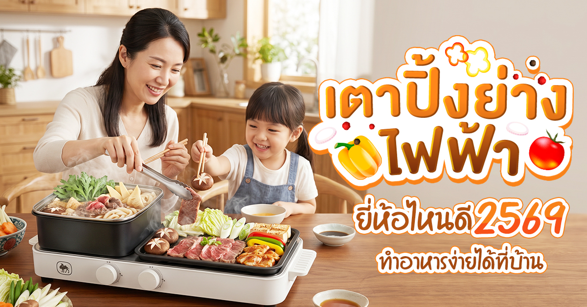 เตาปิ้งย่างไฟฟ้ายี่ห้อไหนดี 2569
