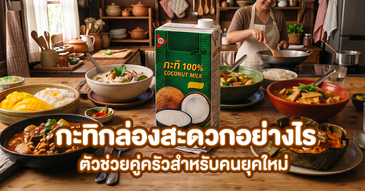 กะทิกล่องสะดวกอย่างไร