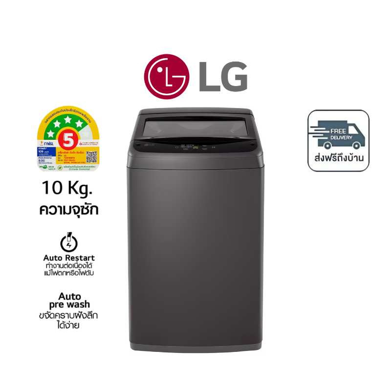 LG เครื่องซักผ้าฝาบน รุ่น T2310NBTB ขนาด 10 กิโลกรัม