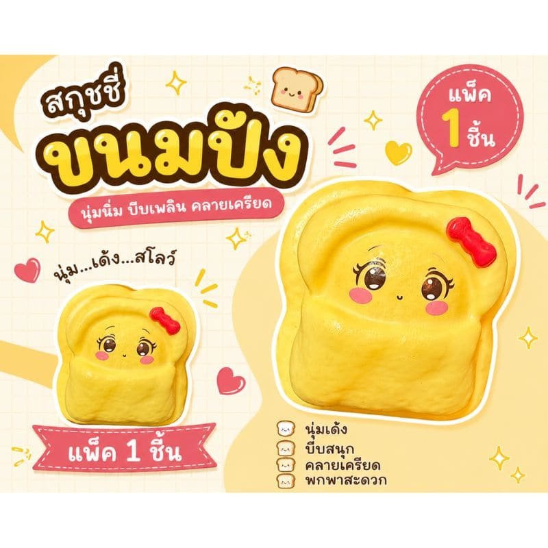 Mastery Toys สกุชชี่ขนมปัง