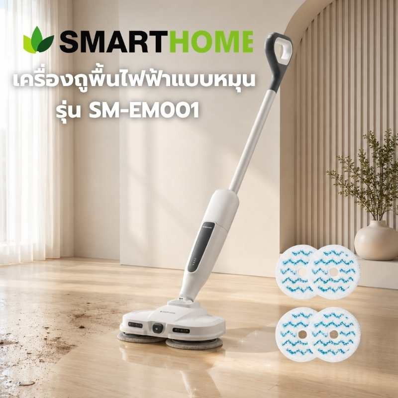 Smarthome เครื่องถูพื้นไฟฟ้า รุ่น SM-EM001
