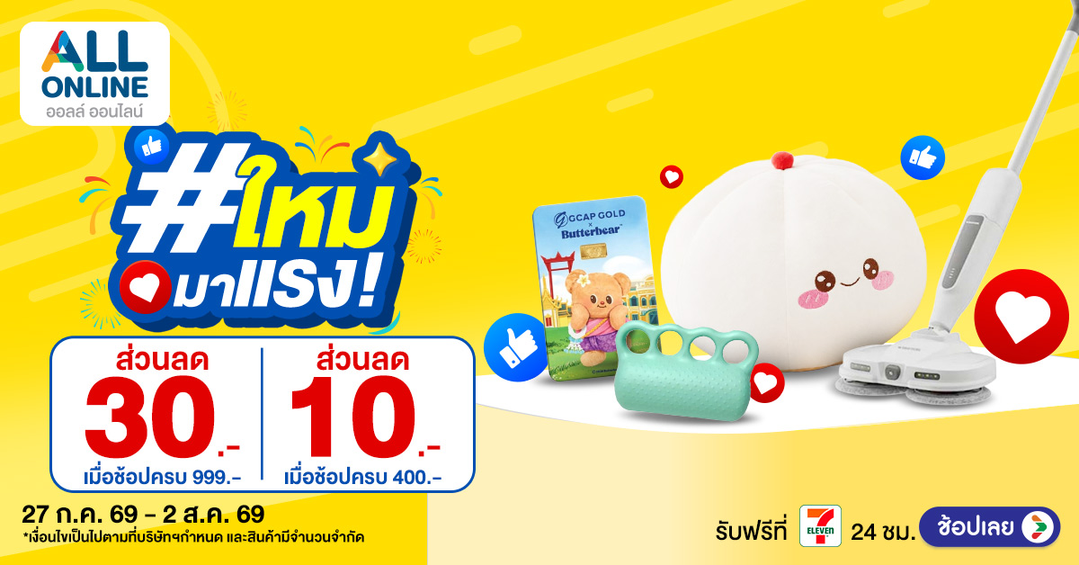 สินค้าใหม่มาแรง สัปดาห์ที่ 27 July - 2 Aug 2026