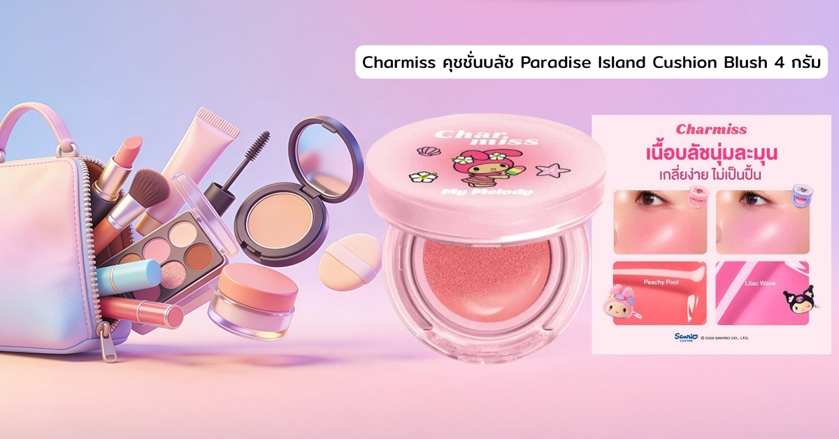 Cover-BT- Charmiss คุชชั่นบลัช Paradise Island Cushion Blush 4 กรัม