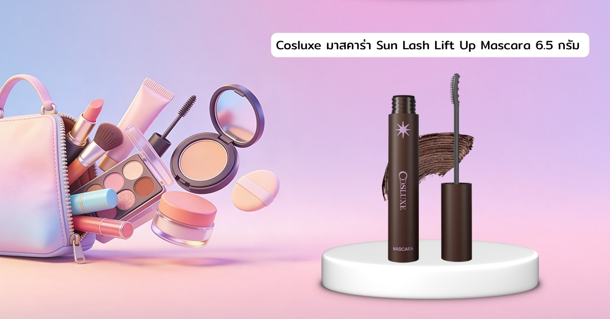 Cover-BT- Cosluxe มาสคาร่า Sun Lash Lift Up Mascara 6.5 กรัม