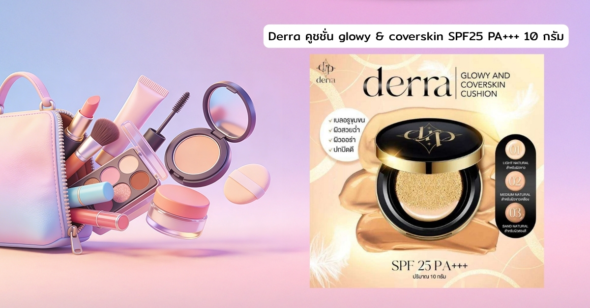 Cover-BT-Derra คูชชั่น glowy & coverskin SPF25 PA+++ 10 กรัม