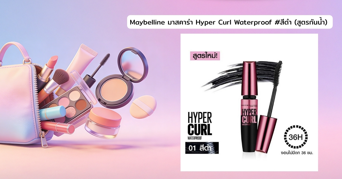Cover-BT-Maybelline มาสคาร่า Hyper Curl Waterproof #สีดำ (สูตรกันน้ำ)