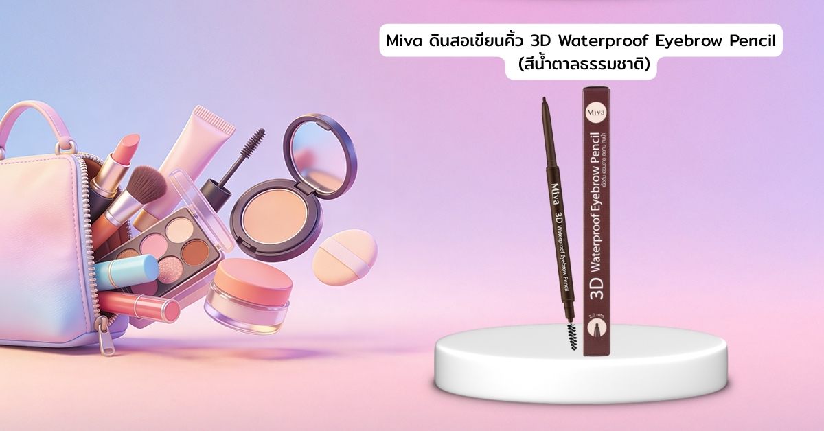 Cover-BT-Miva ดินสอเขียนคิ้ว 3D Waterproof Eyebrow Pencil (สีน้ำตาลธรรมชาติ)