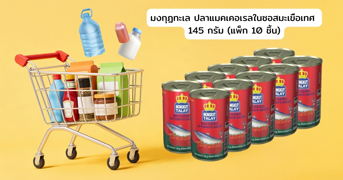 Cover-SM-มงกุฏทะเล ปลาแมคเคอเรลในซอสมะเขือเทศ 145 กรัม (แพ็ก 10 ชิ้น)