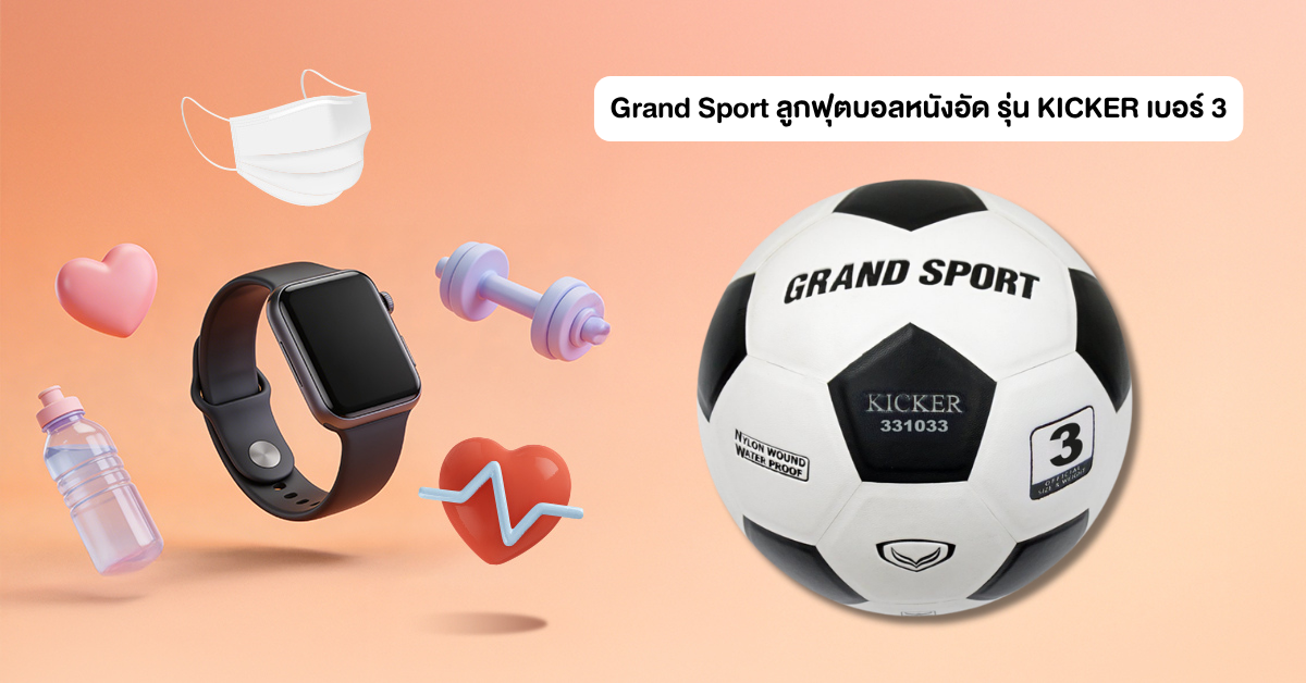 Grand Sport ลูกฟุตบอลหนังอัด รุ่น KICKER เบอร์ 3
