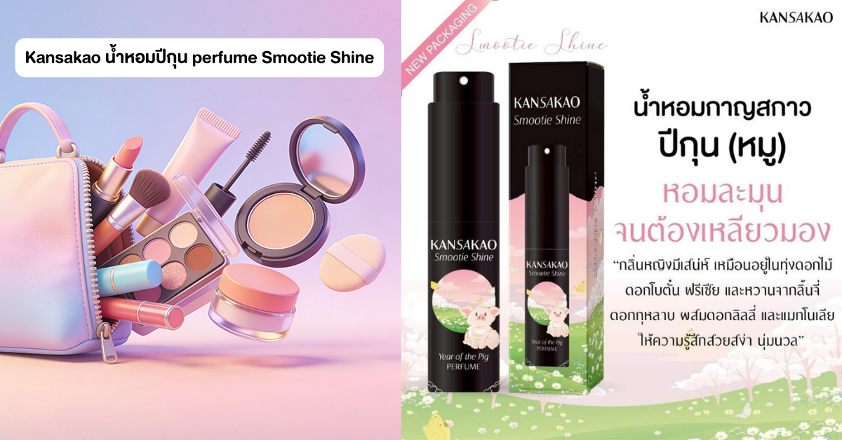 Kansakao น้ำหอมปีกุน perfume Smootie Shine 10 ml.