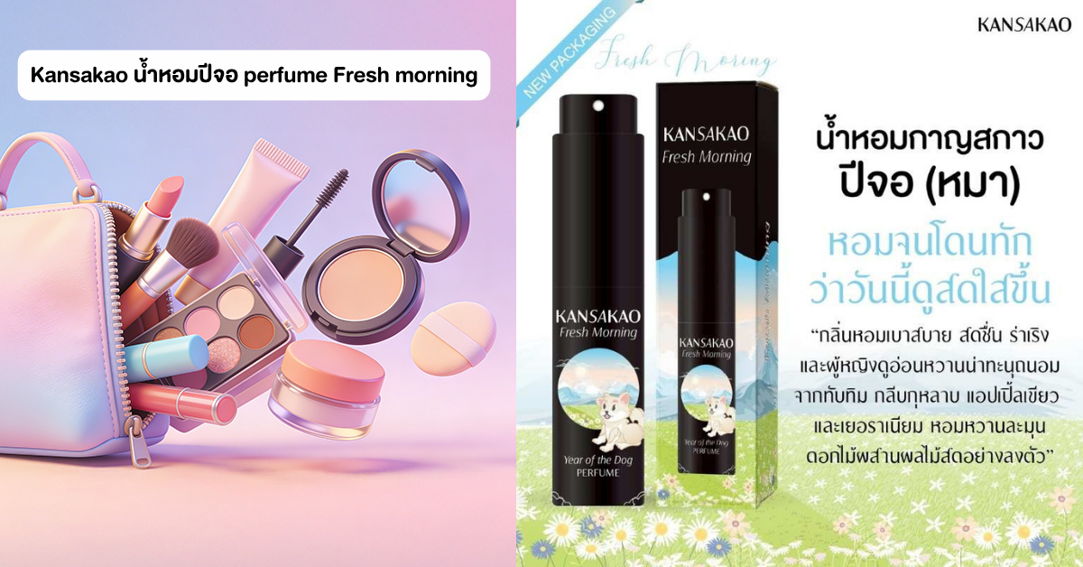 Kansakao น้ำหอมปีจอ perfume Fresh morning