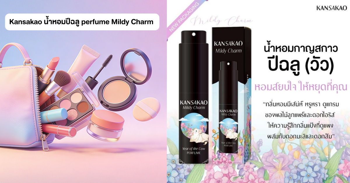 Kansakao น้ำหอมปีฉลู perfume Mildy Charm