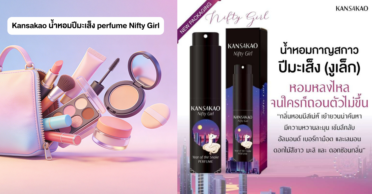 Kansakao น้ำหอมปีมะเส็ง perfume Nifty Girl