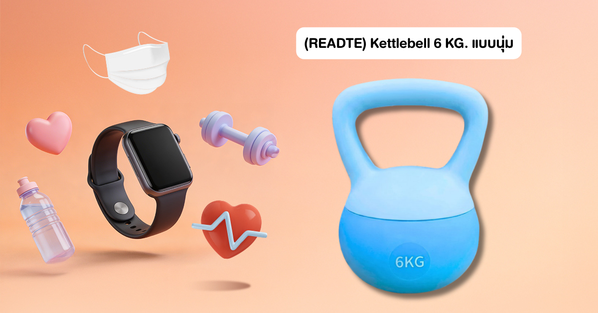 (READTE) Kettlebell 6 KG. แบบนุ่ม