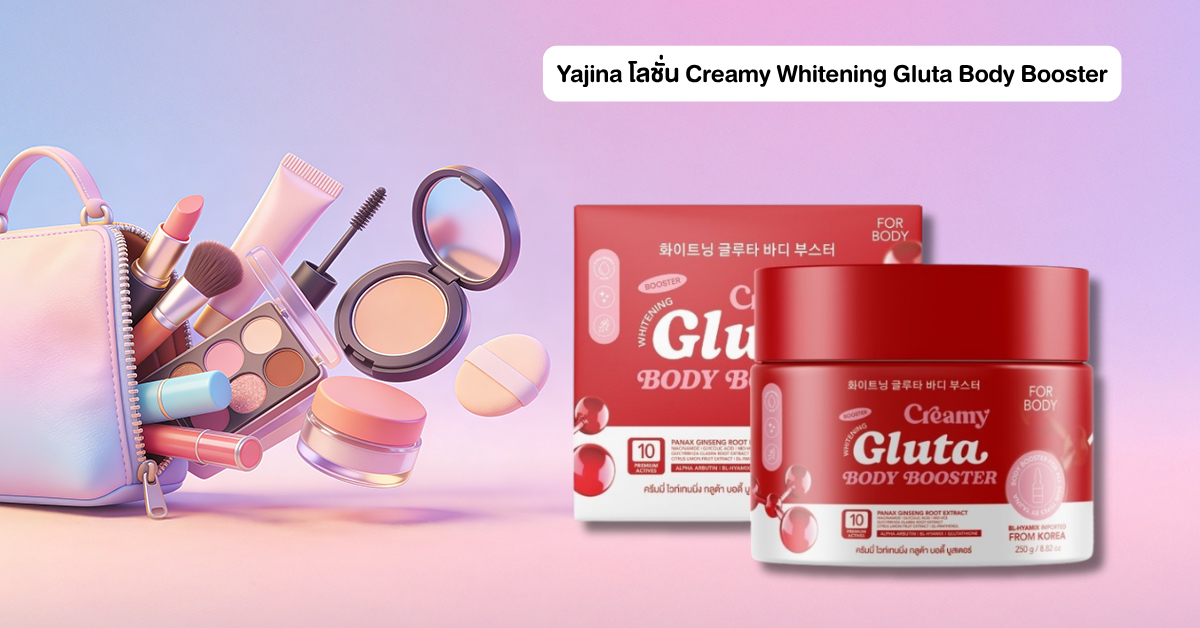 รีวิว Yajina โลชั่น Creamy Whitening Gluta Body Booster ผิวใสใน 250กรัม