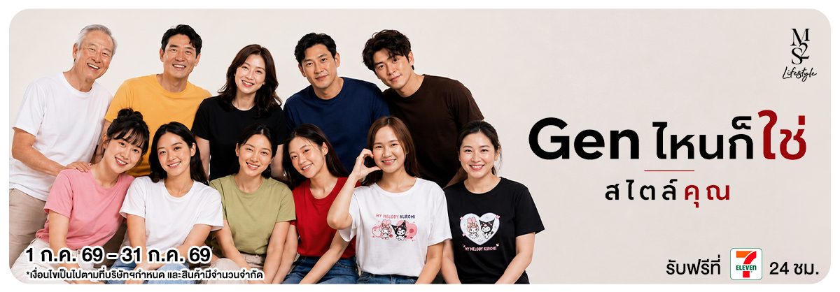 m2s lifestyle Gen ไหนก็ใช่