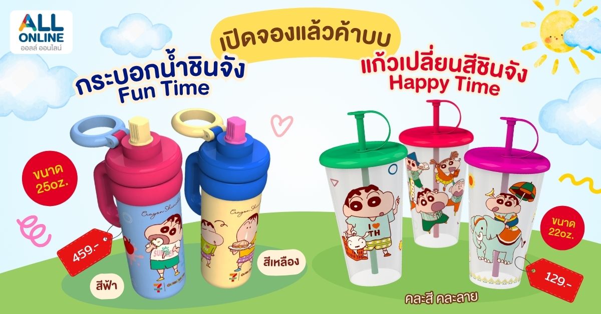 กระบอกน้ำชินจังและแก้วเปลี่ยนสีชินจัง เฉพาะ ALL ONLINE