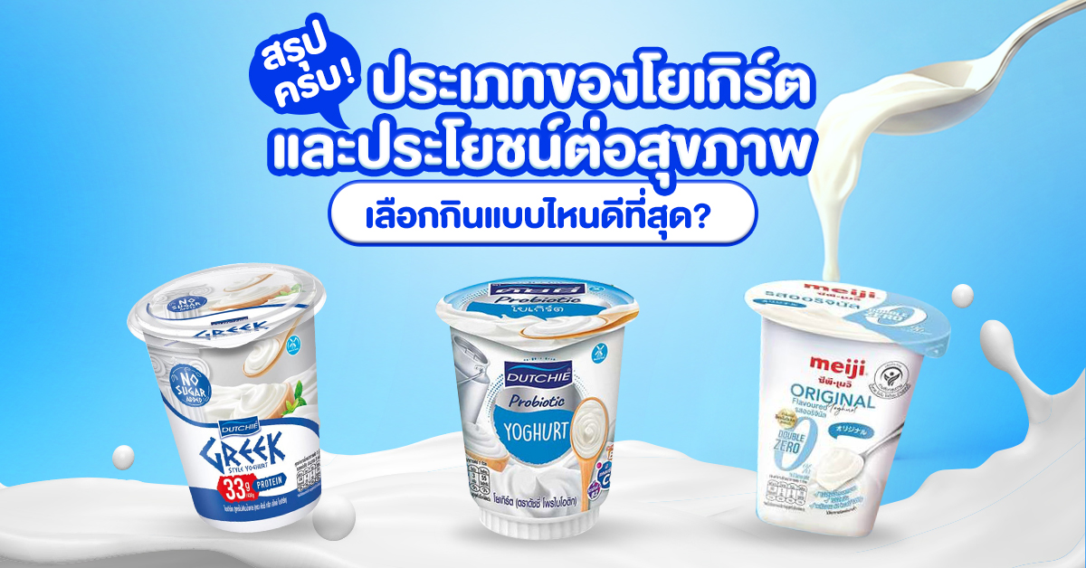 สรุปครบ! ประเภทของโยเกิร์ต และประโยชน์ต่อสุขภาพ เลือกกินแบบไหนดีที่สุด? สรุปครบ! ประเภทของโยเกิร์ต และประโยชน์ต่อสุขภาพ เลือกกินแบบไหนดีที่สุด?