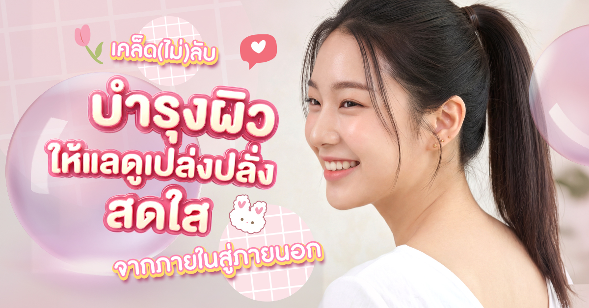 บำรุงผิวให้แลดูเปล่งปลั่ง สดใส จากภายในสู่ภายนอก บำรุงผิวให้แลดูเปล่งปลั่ง สดใส จากภายในสู่ภายนอก