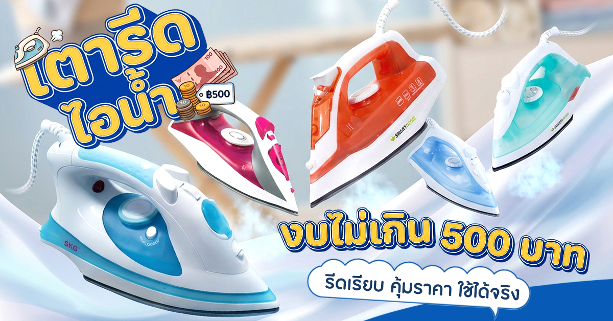 เตารีดไอน้ำ งบไม่เกิน 500 บาท