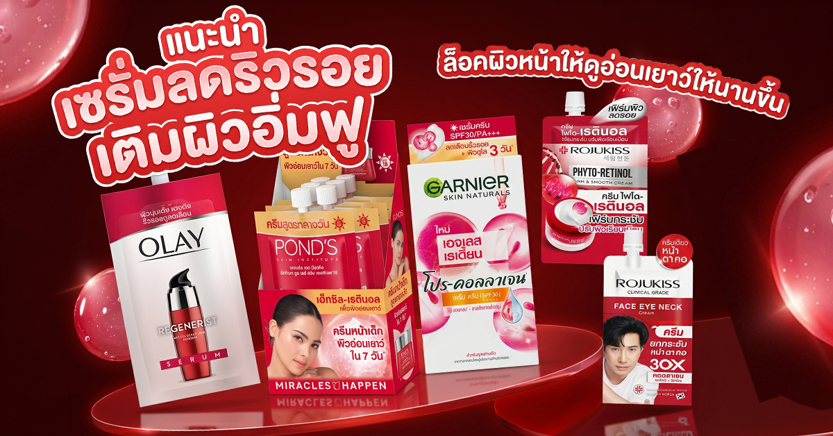 แนะนำ เซรั่มลดริ้วรอย เติมผิวอิ่มฟู ล็อคผิวหน้าให้ดูอ่อนเยาว์ให้นานขึ้น