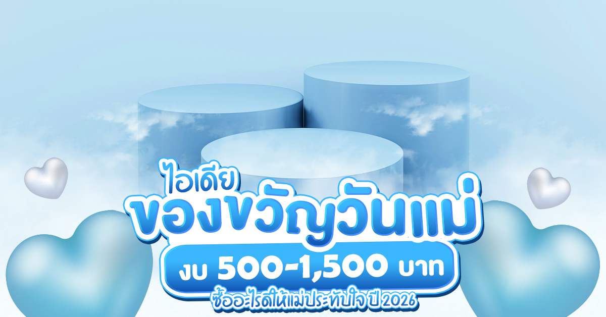 ไอเดีย ของขวัญวันแม่