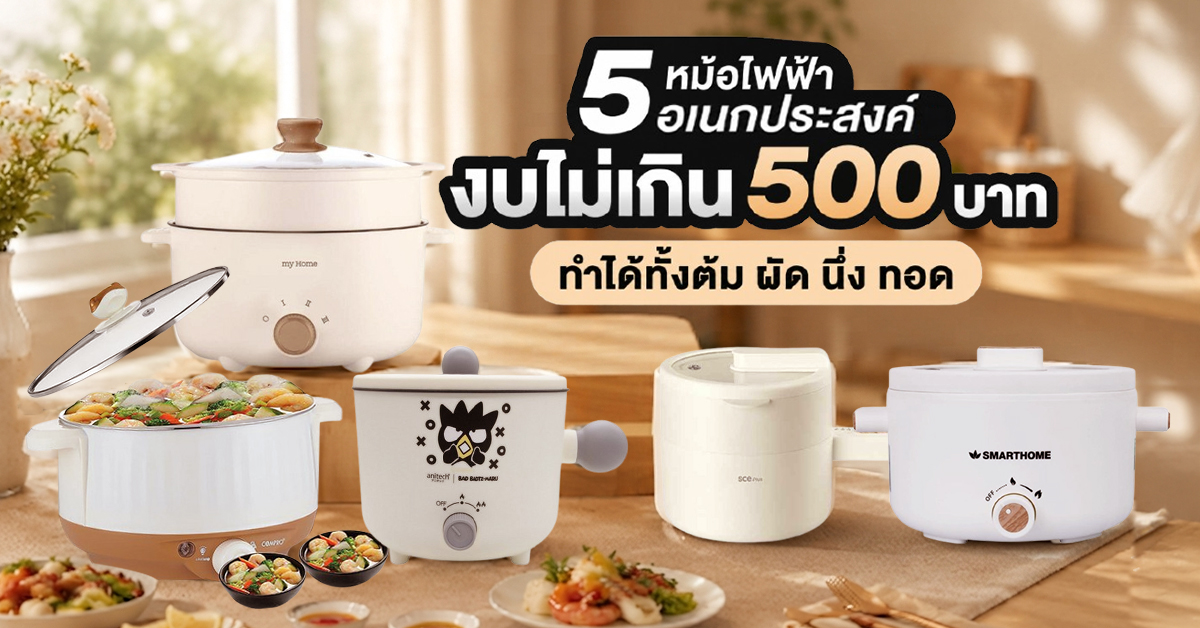 5 หม้อไฟฟ้าอเนกประสงค์ งบไม่เกิน 500 บาท ทำได้ทั้งต้ม ผัด นึ่ง ทอด