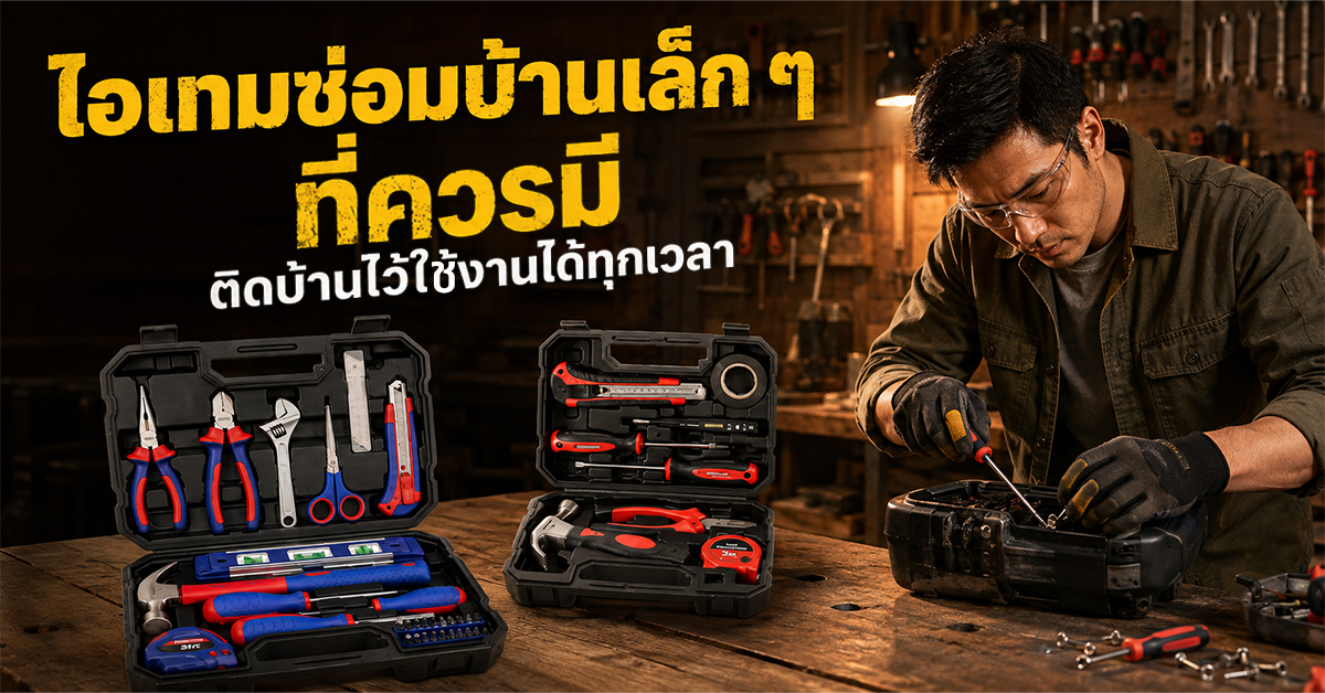 ไอเทมซ่อมบ้านเล็ก ๆ ที่ควรมี ติดบ้านไว้ใช้งานได้ทุกเวลา