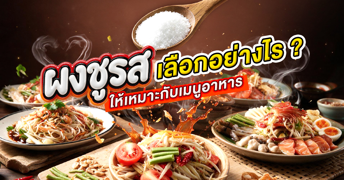 ผงชูรสเลือกอย่างไรให้เหมาะกับเมนู