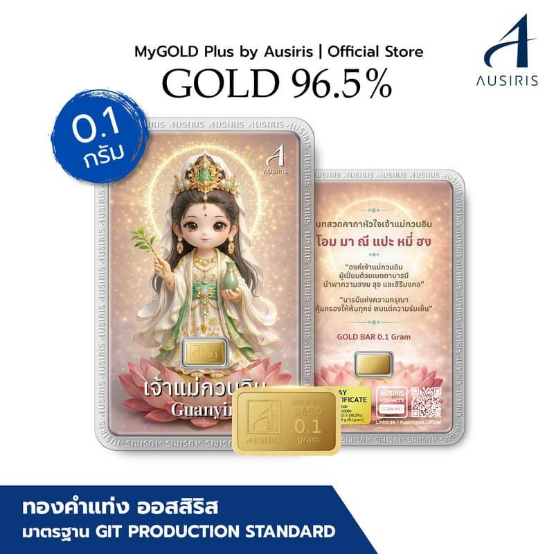 Ausiris ทองคำแท่ง 96.5% น้ำหนัก 0.1 กรัม แม่กวนอิม