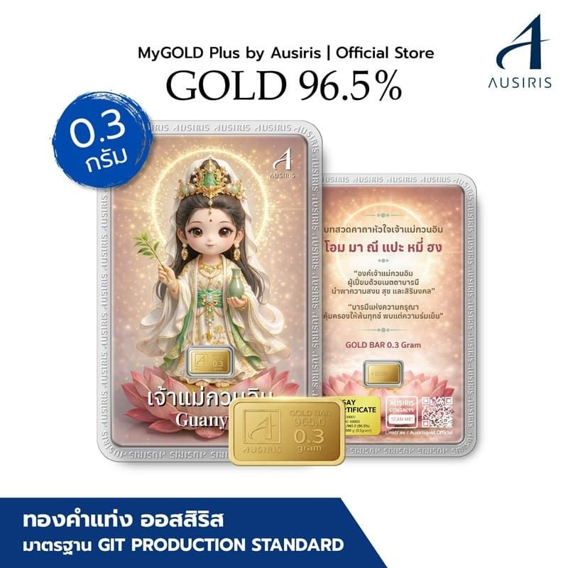 Ausiris ทองคำแท่ง 96.5% น้ำหนัก 0.3 กรัม แม่กวนอิม