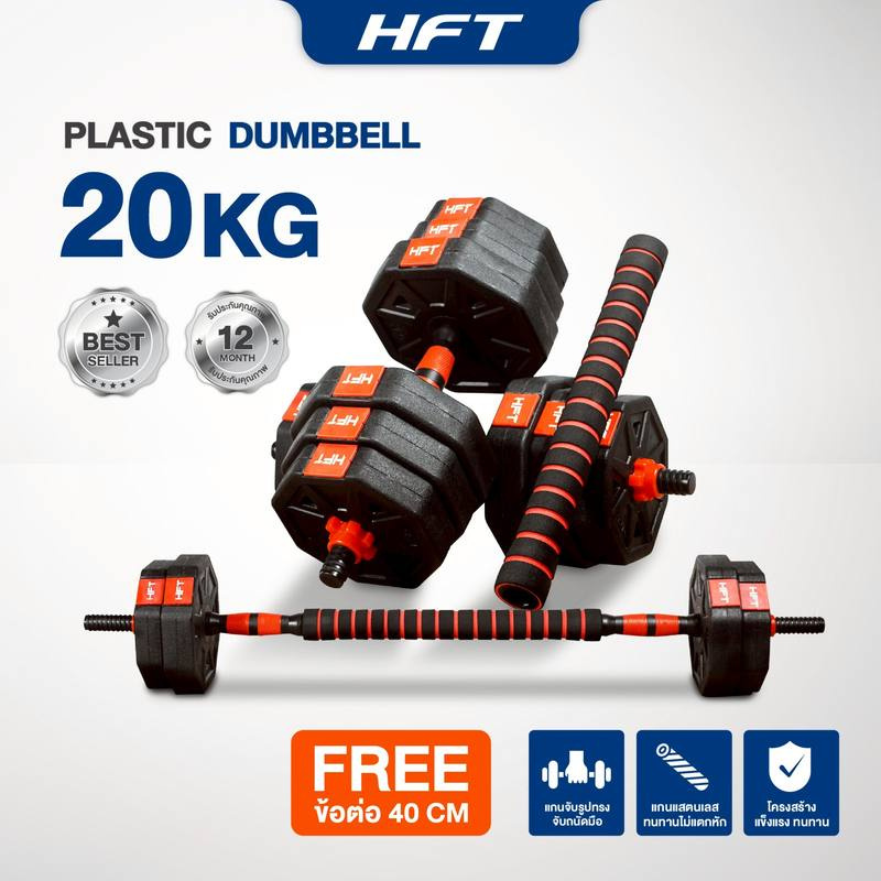 Homefittools ดัมเบลพลาสติก 20 kg