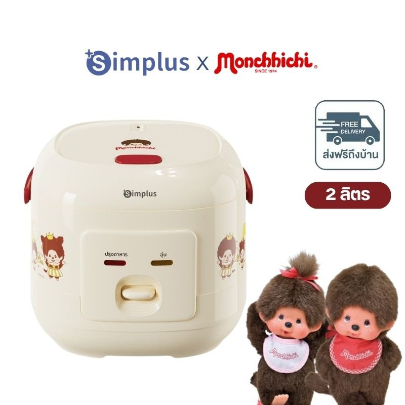 Simplus X Monchhichi หม้อหุงข้าวไฟฟ้า 2 ลิตร รุ่น DFBA013CRLT-MC-TH