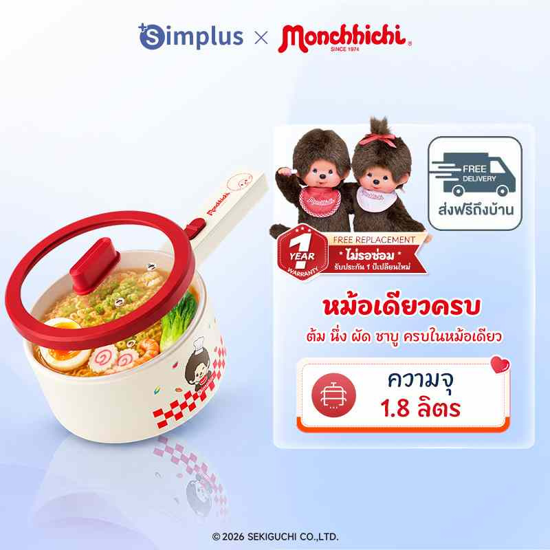 Simplus x Monchhichi หม้อไฟฟ้าอเนกประสงค์
