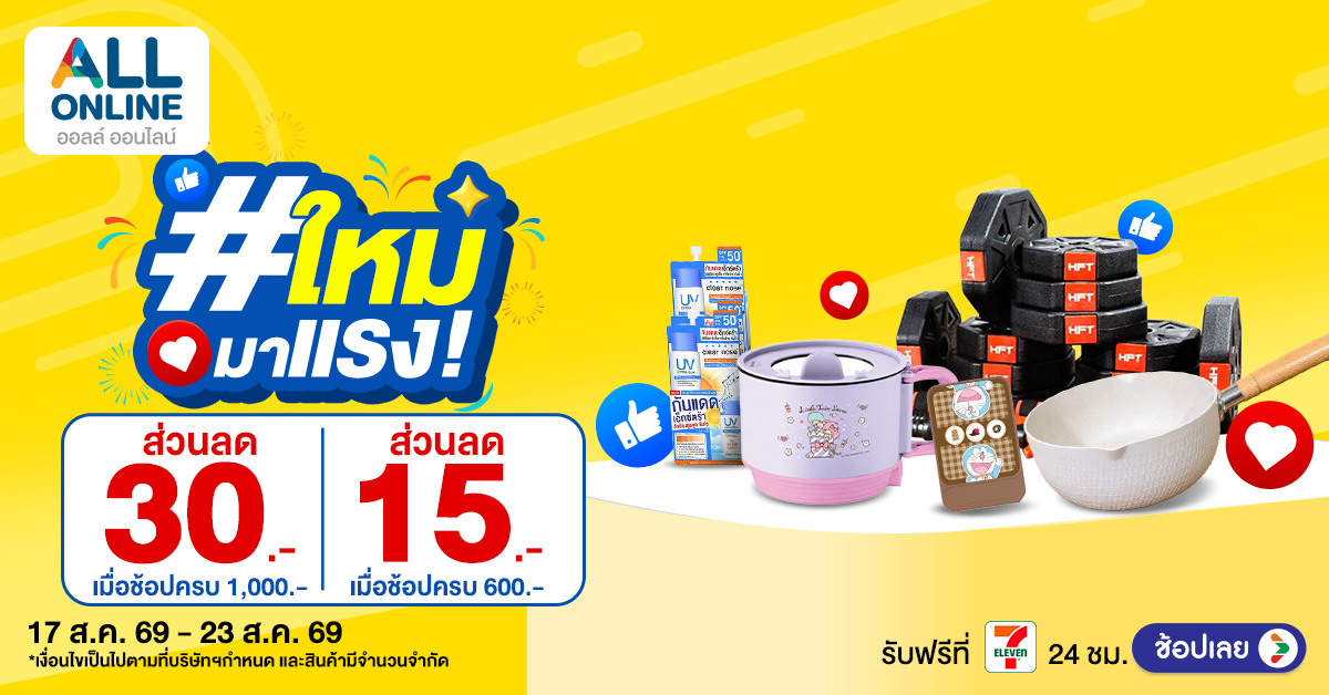 AO_1200x628-Ads สินค้าใหม่มาแรง สัปดาห์ที่ 17-23 Aug 2026