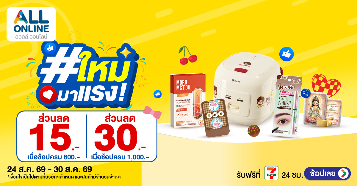 สินค้าใหม่มาแรง สัปดาห์ที่ 24-30 Aug 2026
