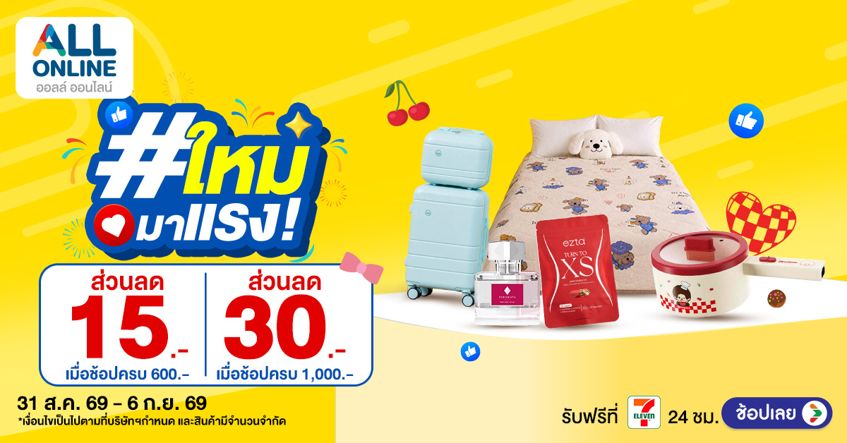 สินค้าใหม่มาแรง สัปดาห์ที่ 31 Aug - 6 Sep 2026