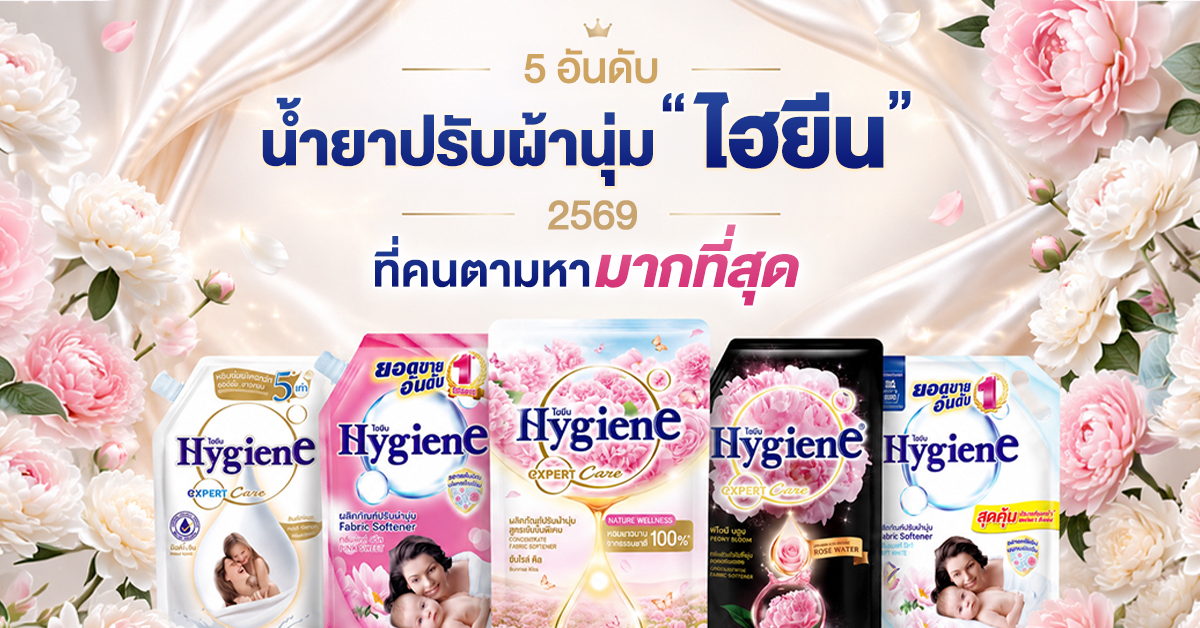 Cover-5 อันดับน้ำยาปรับผ้านุ่ม “ไฮยีน” 2569 ที่คนตามหามากที่สุด