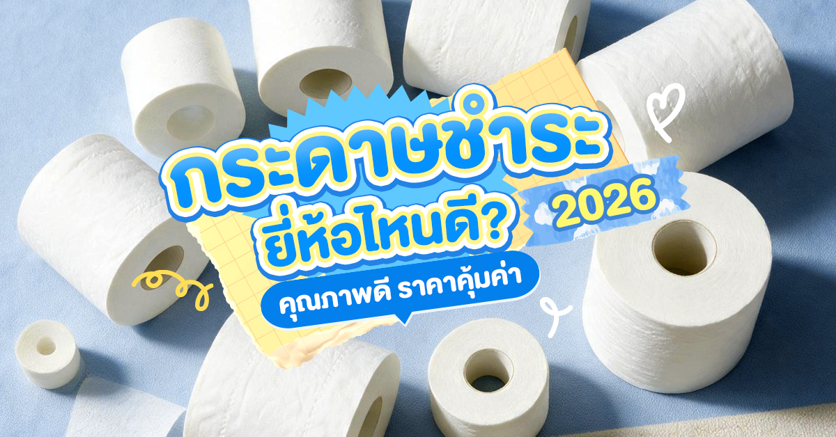 กระดาษชำระยี่ห้อไหนดี ปี 2026