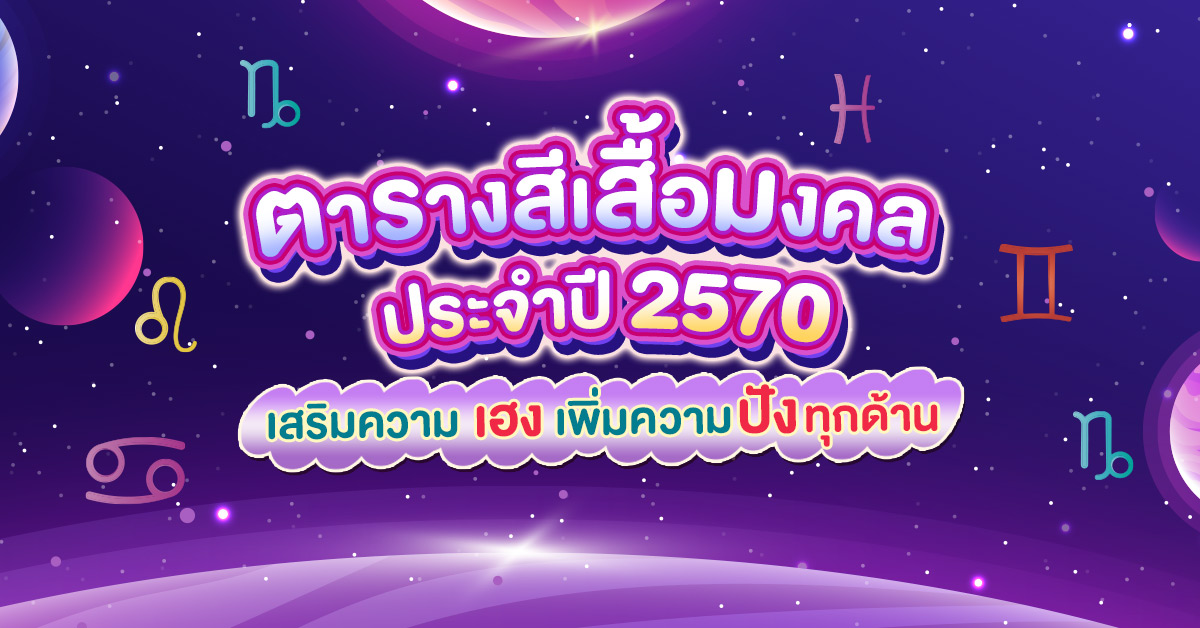 Cover-ตารางสีเสื้อมงคล ปี 2570 ใส่สีไหนดีให้เฮง เสริมโชคลาภ การงาน การเงิน และความรัก