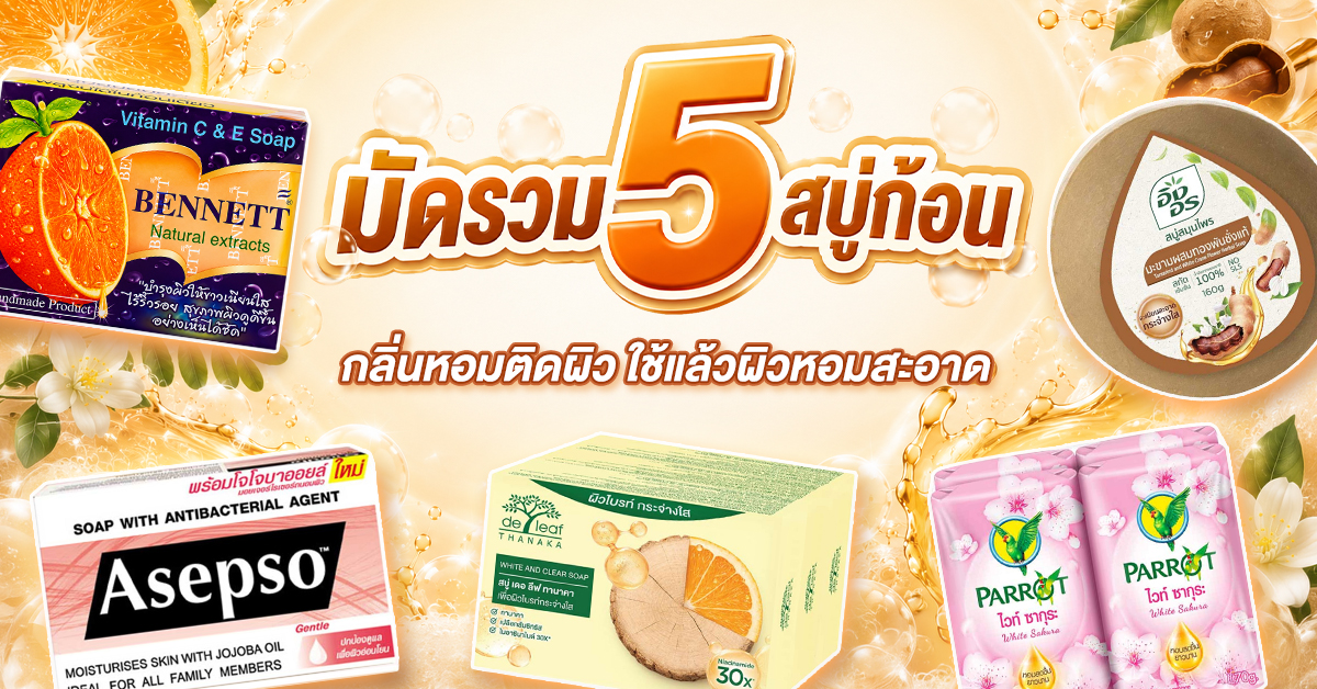 มัดรวม 5 สบู่ก้อน กลิ่นหอมติดผิว