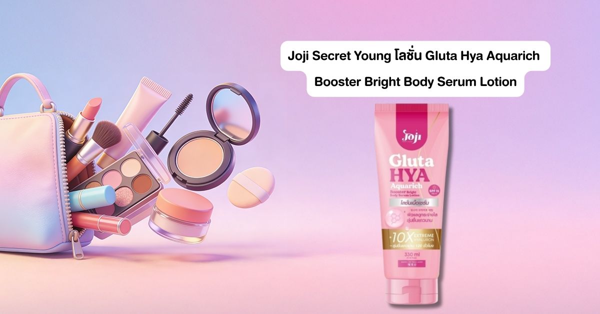Joji Secret Young โลชั่น Gluta Hya Aquarich Booster Bright Body Serum Lotion