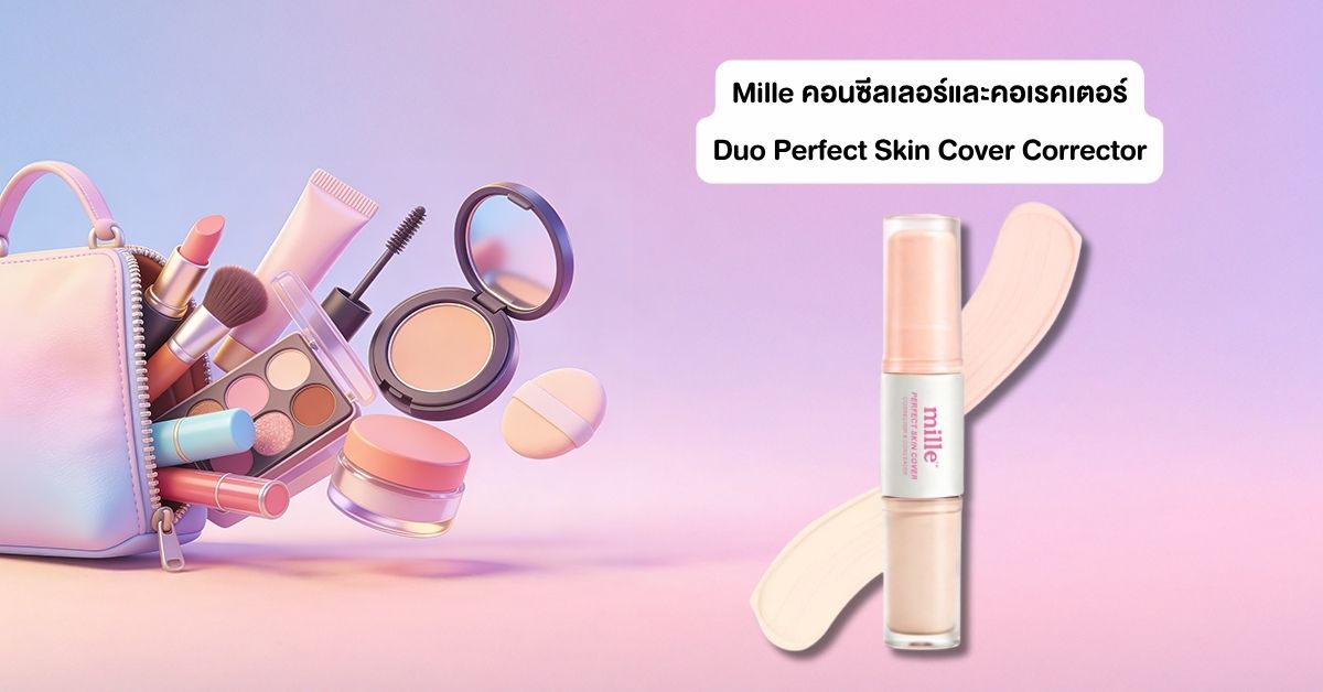 Mille คอนซีลเลอร์และคอเรคเตอร์ Duo Perfect Skin Cover Corrector