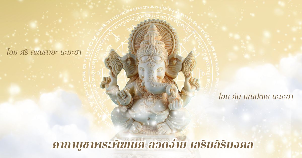 คาถาบูชาพระพิฆเนศ